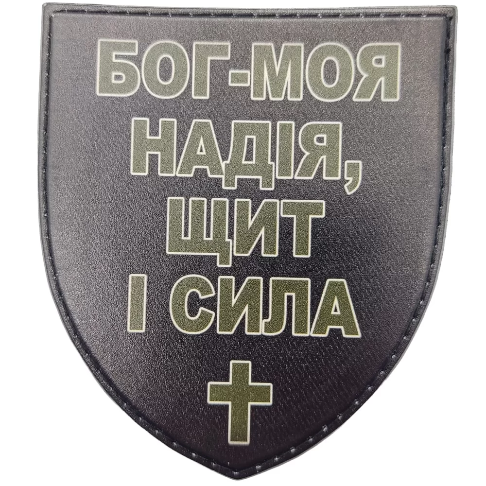Патч / шеврон Бог - моя надія, щит і сила Запоріжжя - фото 1