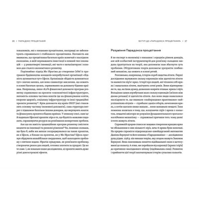 Книга Парадокс процвітання. Як інновації можуть вивести нації з бідності Видавництво Старого Лева (9789664482704) Вінниця - фото 6