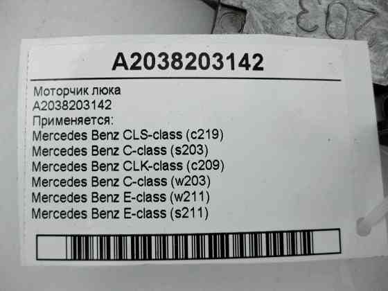Mercedes-Benz  A2038203142 Моторчик люка CLS C219 C-Class W203 E-Class W211 CLK C209 Одесса