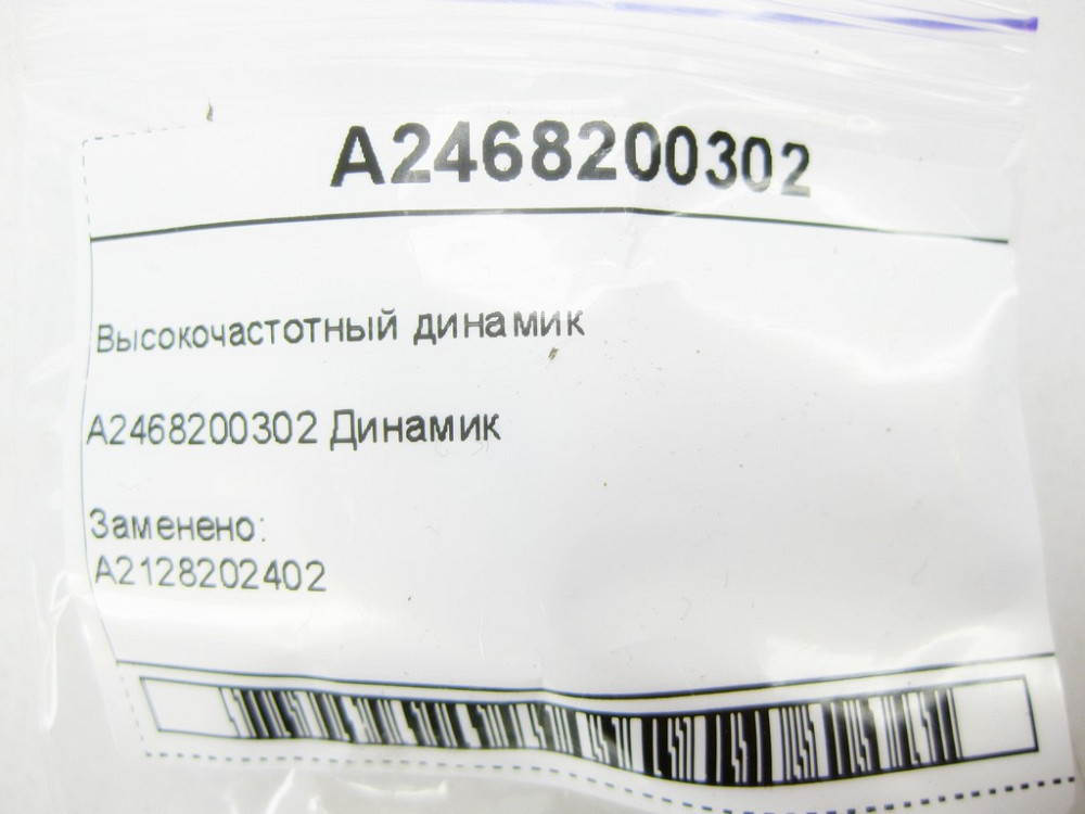 Mercedes-Benz  A2468200302 Високочастотний динамік CLA Shooting Brake X117 CLA C117 B-class W246 Одеса - фото 7