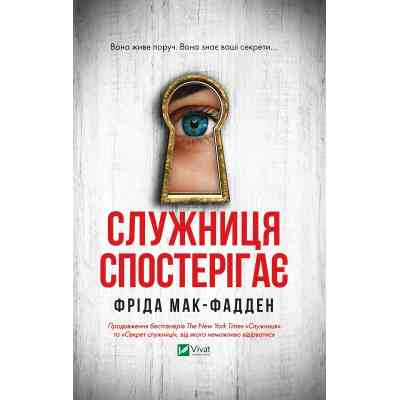 Книга Служниця спостерігає - Фріда Мак-Фадден Vivat (9786171708303) Вінниця