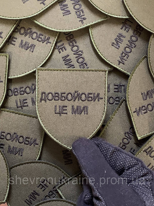 Шеврон довбой*би - це ми (Форма щит. На липучці) Розмір 8x7см Київ - фото 6