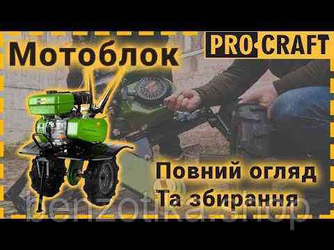 Мотоблок бензиновий Procraft PT900 — потужний помічник для обробки великих ділянок! Київ