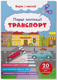Книга: Виріж і наклей. Перші аплікації. Транспорт, шт Київ