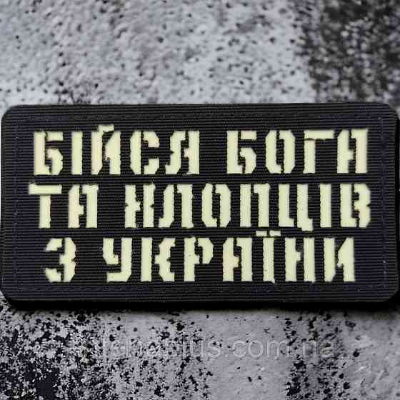 Бойся Бога и парней из Украины Laser Cut черный патч / шеврон Киев