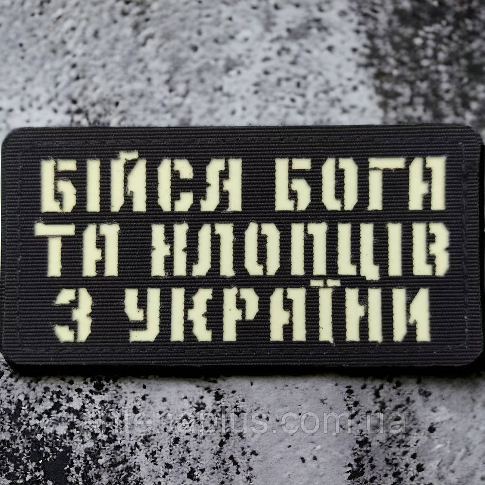 Бойся Бога и парней из Украины Laser Cut черный патч / шеврон Киев - изображение 1