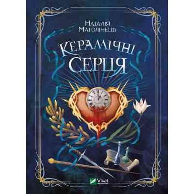 Книга Керамічні серця - Наталія Матолінець Vivat (9789669821393) Вінниця