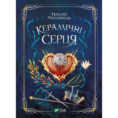 Книга Керамічні серця - Наталія Матолінець Vivat (9789669821393) Вінниця - фото 1