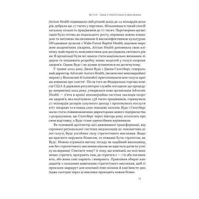 Книга 6 навичок стратегічного мислення. Як спрямувати свою організацію в майбутнє - Майкл Воткінс Наш Формат (9786178437008) Вінниця - фото 10