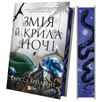 Книга Змія й крила ночі (Корона Ніаксії #1) - Карісса Бродбент Vivat (9786171707207) Винница - изображение 1