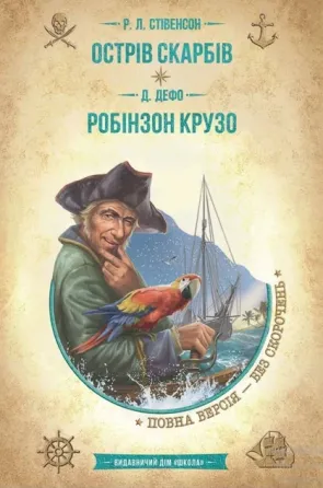 Книга. ОСТРІВ СКАРБІВ. РОБІНЗОН КРУЗО. ЗОЛОТА КОЛЕКЦІЯ. БІБЛІОТЕКА ПРИГОД. Луї Буссенар., шт Київ