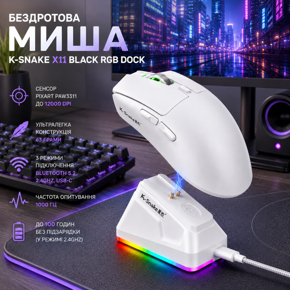 Бездротова миша K-SNAKE X11 White RGB Dock, PixArt PAW3311, 12000 DPI, 63 г, Bluetooth 5.2, 2.4GHz, USB-C, 1000 Гц Київ - фото 12