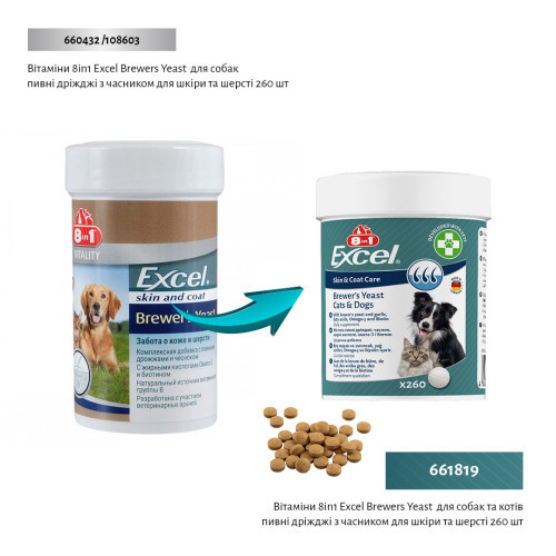 Вітаміни 8in1 Excel Brewers Yeast для собак та котів пивні дріжджі з часником для шкіри та шерсті 260 шт Київ - фото 2