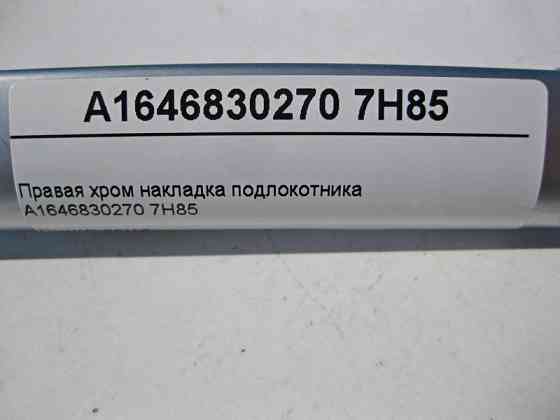 Mercedes-Benz  A1646830270 7H85 Права хром накладка підлокітника ML W164 GL X164 Одеса
