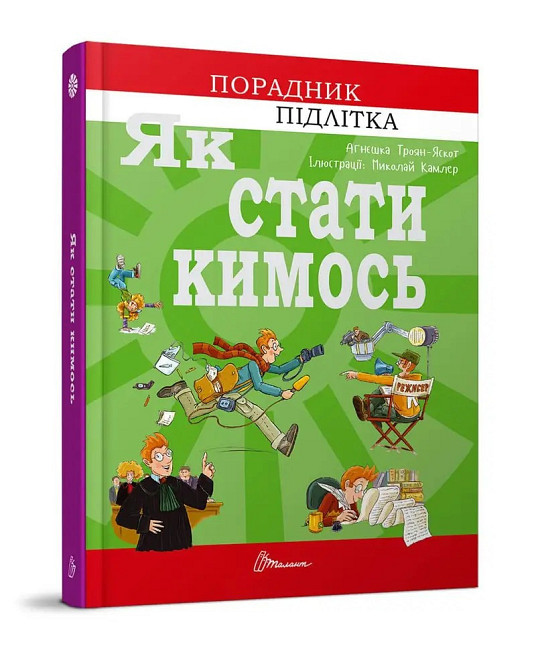Книга серії Порадник для підлітка 