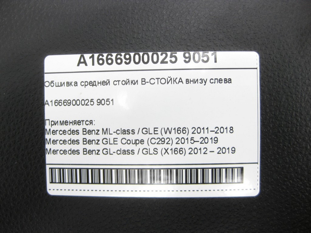 Mercedes-Benz  A1666900025 9051 Обшивка середньої стійки B-СТІЙКА внизу зліва ML/GLE W166 GLE Coupe C292 GL/GLS X166 Одеса - фото 7