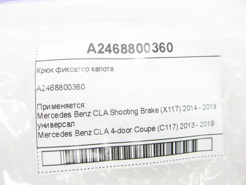 Mercedes-Benz  A2468800360 Гак фіксатор капота CLA Shooting Brake X117 CLA C117 CLA C118 CLA Shooting Brake X118 GLA X156 A-class W176 A-class Sedan V Одеса - фото 6