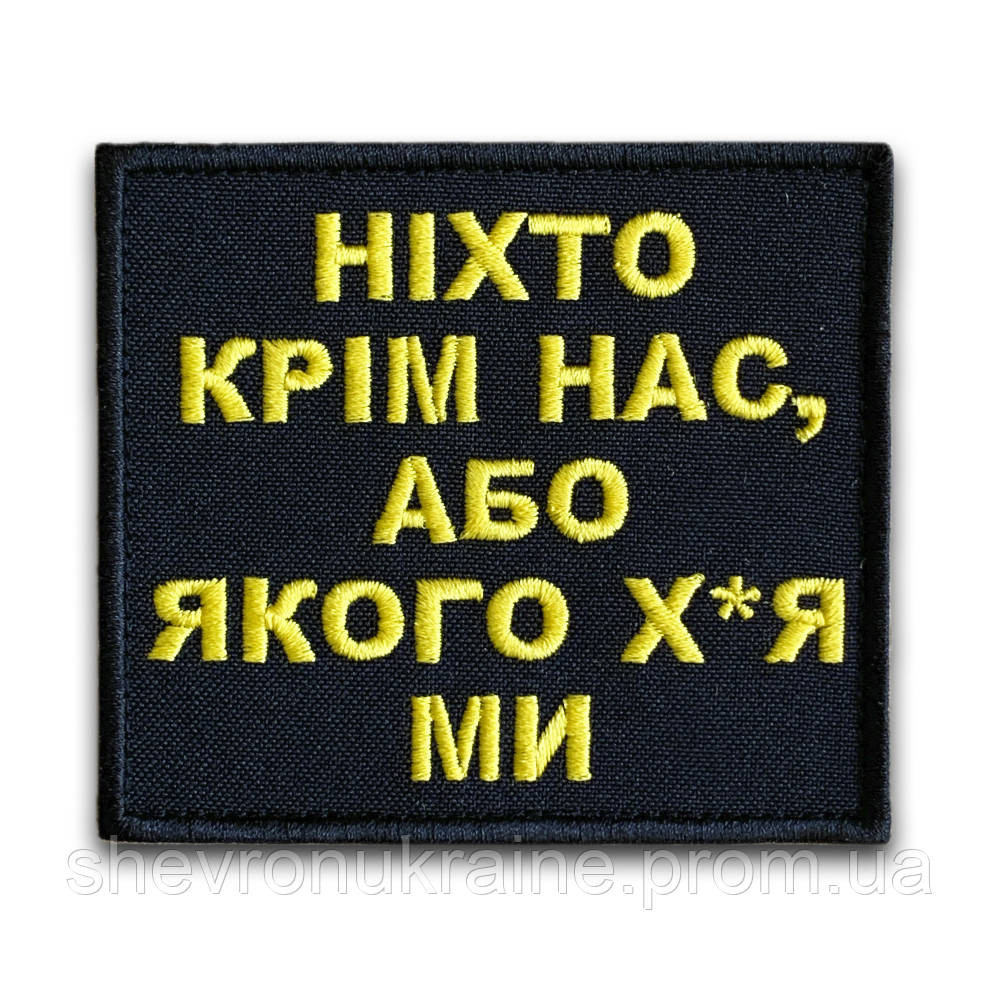Шеврон НИКТО КРОМЕ НАС (Форма прямоугольная. На липучке) Размер 8x9см Киев - изображение 8