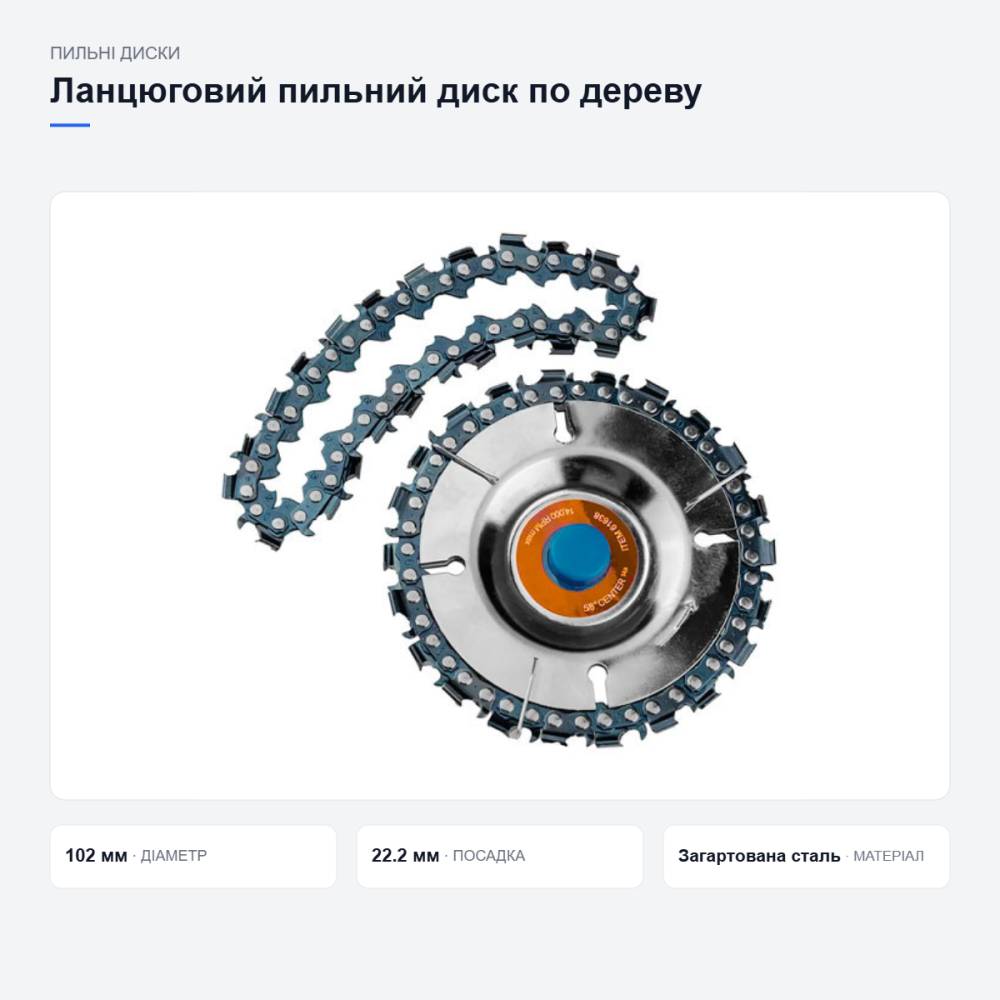 Ланцюговий пильний диск по дереву для болгарки Київ - фото 11
