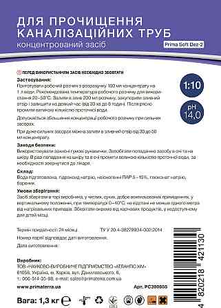 Для прочищення каналізації, концентрат PRIMATERRA Soft Dez-2 (1.3 кг) Павлоград