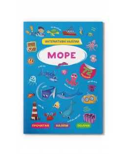 Книга "Інтерактивні наліпки. Море", шт Київ - фото 1