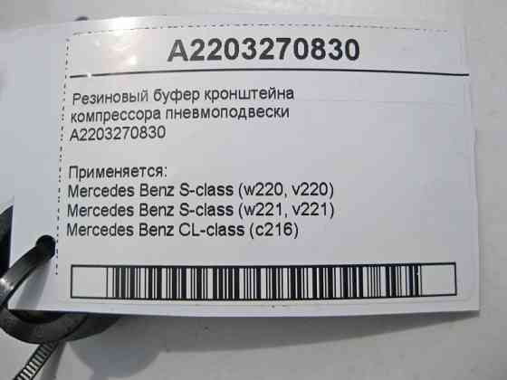 Mercedes-Benz  A2203270830 Гумовий буфер кронштейна компресора пневмопідвіски S-class short W220 CL C216 S-class short W221 S-class long V220 S-class  Одеса