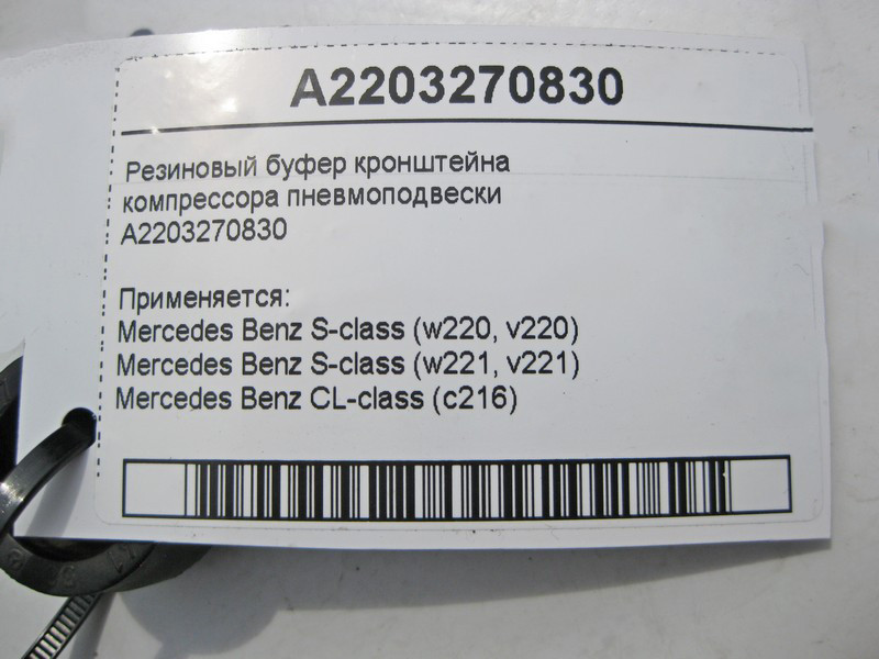 Mercedes-Benz  A2203270830 Гумовий буфер кронштейна компресора пневмопідвіски S-class short W220 CL C216 S-class short W221 S-class long V220 S-class  Одеса - фото 5