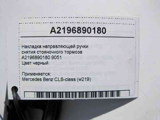 Mercedes-Benz  A2196890180 9051 Накладка направляючої ручки зняття гальма стоянки CLS C219 Одесса