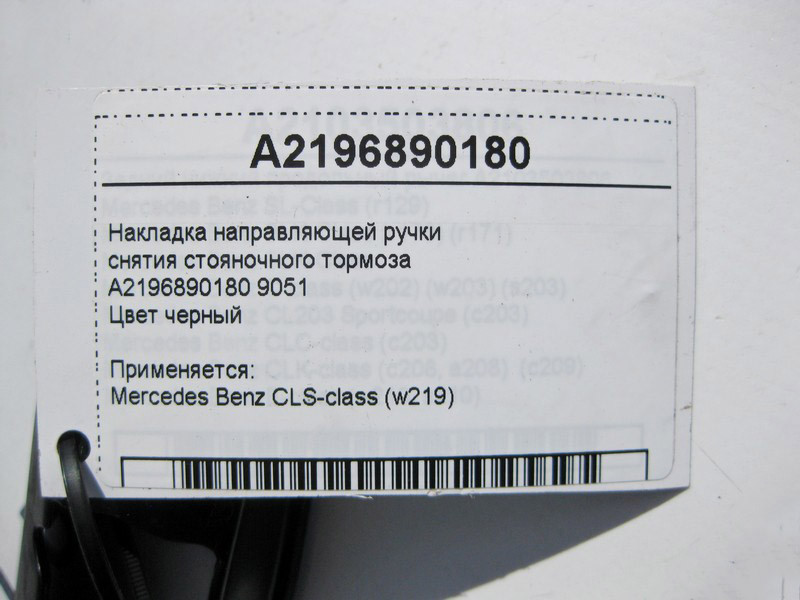 Mercedes-Benz  A2196890180 9051 Накладка направляючої ручки зняття гальма стоянки CLS C219 Одесса - изображение 4