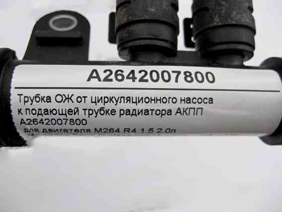 Mercedes-Benz  A2642007800 Трубка ОЖ від циркуляційного насоса до трубки, що подає, радіатора АКПП для двигуна M264 R4 1.5 2.0л E-Class W213 C238 C-Cl Одеса