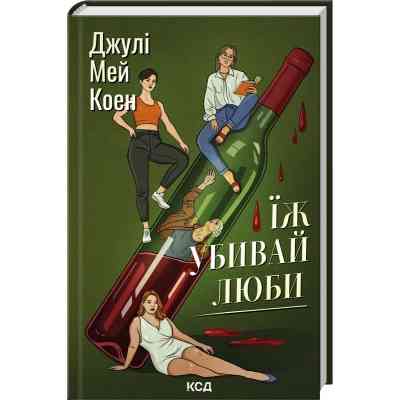 Книга Їж, убивай, люби - Джулі Мей Коен КСД (9786171514386) Вінниця