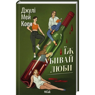 Книга Їж, убивай, люби - Джулі Мей Коен КСД (9786171514386) Вінниця - фото 1