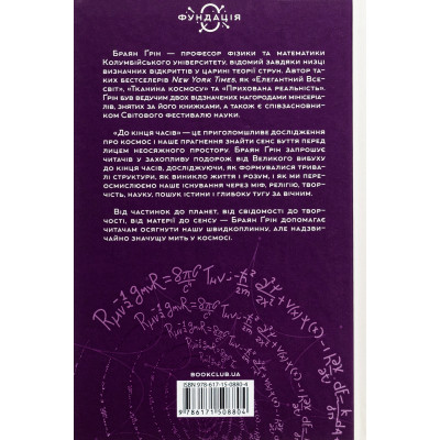 Книга До кінця часів. Розум, матерія та пошук змісту у мінливому Всесвіті - Браян Ґрін КСД (9786171508804) Вінниця - фото 8