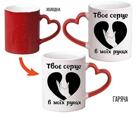 Подарункова прикольна чашка для улюбленого "Тве серце в руках" Хамелеон червона Одеса