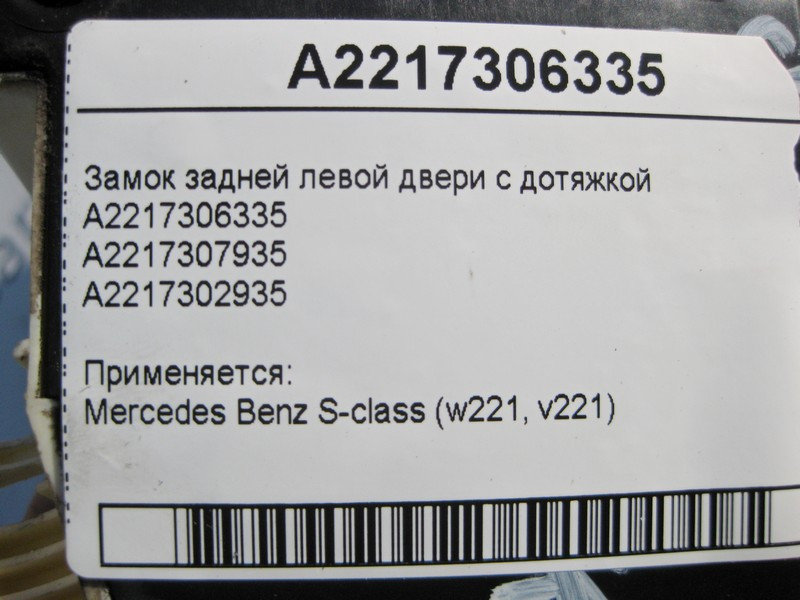 Mercedes-Benz  A2217306335 Замок задніх лівих дверей з дотяжкою S-Class W221 Одесса - изображение 4