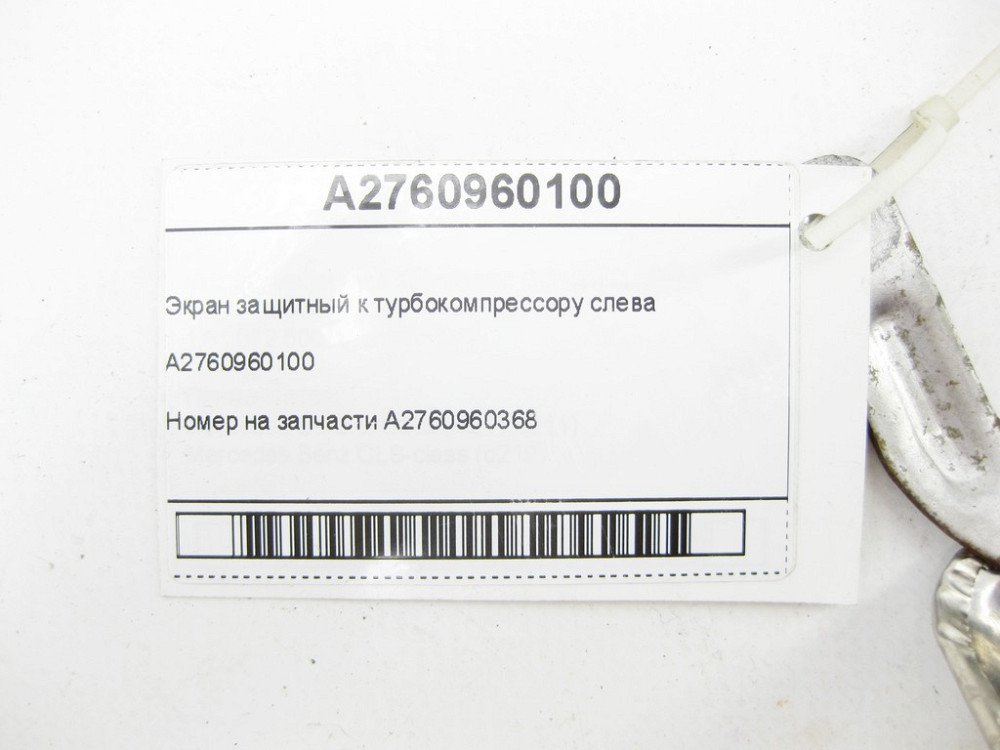 Mercedes-Benz  A2760960100 Екран захисний до турбокомпресора зліва C-Class Cabrio A205 C-Class Estate S205 C-Class Coupe С205 C-Class W205 GLC X253 GL Одеса - фото 6