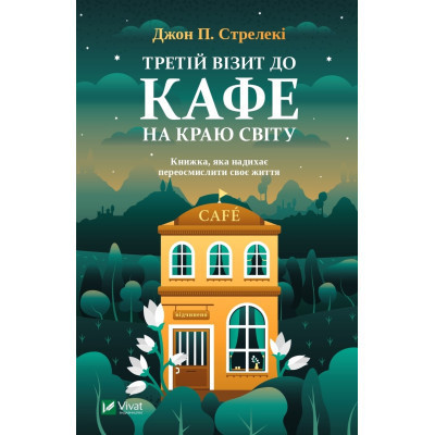 Книга Третій візит до кафе на краю світу - Джон П. Стрелекі Vivat (9789669823908) Винница - изображение 1