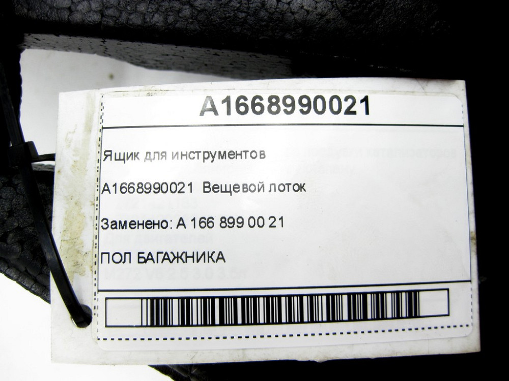 Mercedes-Benz  A1668990021 Ящик для інструментів ML/GLE W166 GLE Coupe C292 Одеса - фото 6