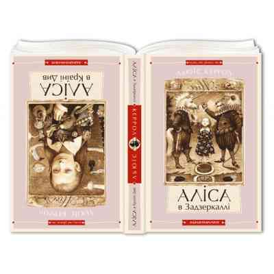 Книга Аліса в Країні Див. Аліса в Задзеркаллі - Льюїс Керрол А-ба-ба-га-ла-ма-га (9786175850688) Вінниця