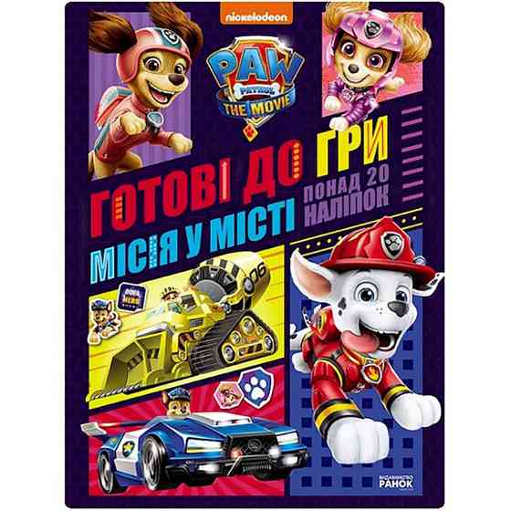 Розвиваючий зошит Готові до гри Місія в місті 238001 Щенячий Патруль Вінниця