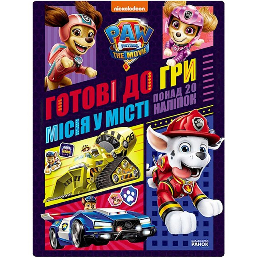 Розвиваючий зошит Готові до гри Місія в місті 238001 Щенячий Патруль Вінниця - фото 1