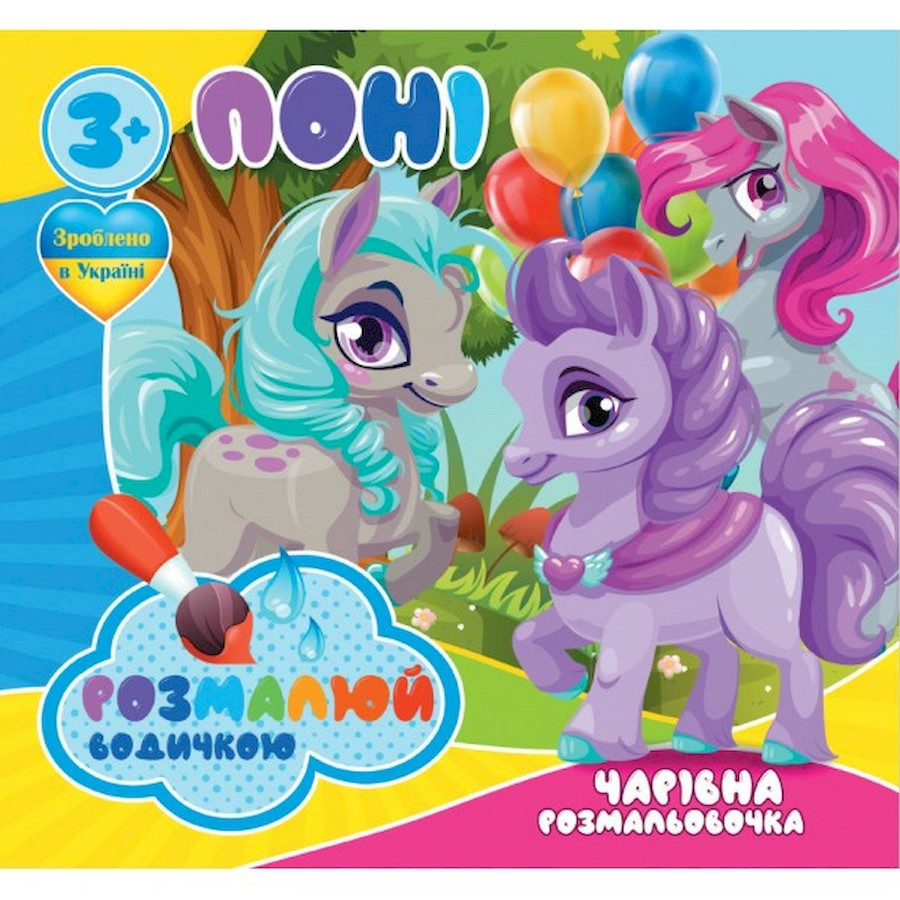 Водные раскраски Волшебная раскраска Пони 757173, 4 картинки Винница - изображение 1