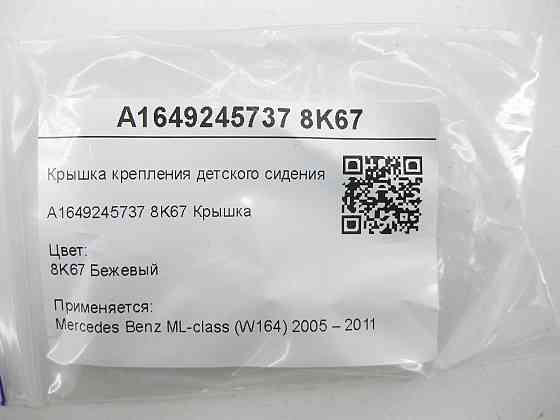 Mercedes-Benz  A1649245737 8K67 Кришка кріплення дитячого сидіння бежева ML W164 Одеса