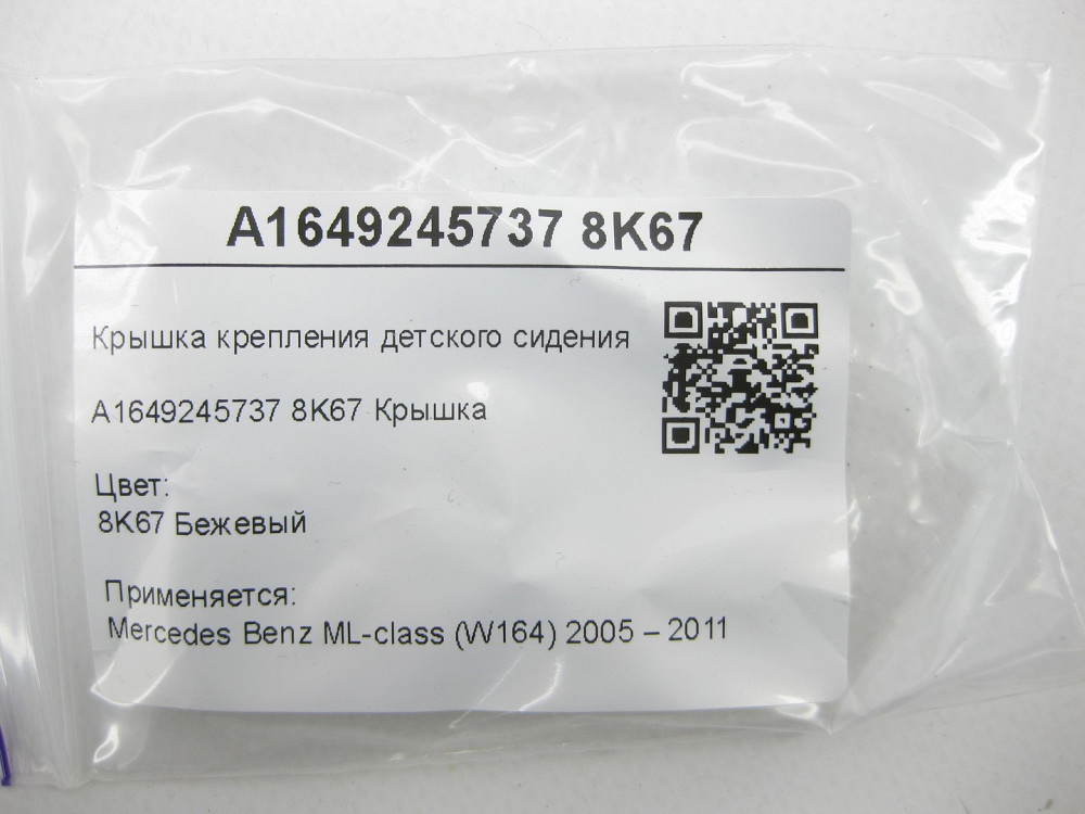 Mercedes-Benz  A1649245737 8K67 Кришка кріплення дитячого сидіння бежева ML W164 Одеса - фото 6