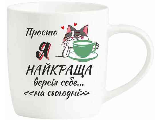 Чашка 360мл Просто я найкраща БЛАНКО ТМ FARGLASS Київ