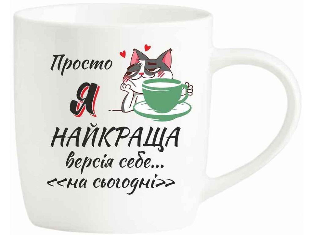 Чашка 360мл Просто я найкраща БЛАНКО ТМ FARGLASS Київ - фото 1