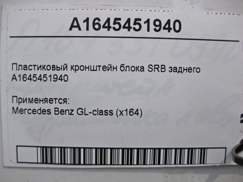 Mercedes-Benz  A1645451940 Пластиковий кронштейн блоку SRB заднього GL X164 Одеса - фото 4