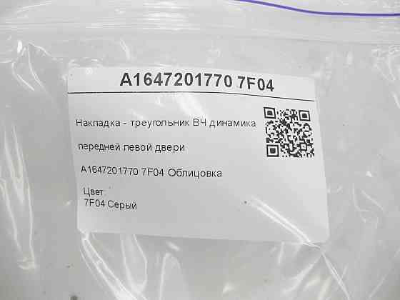 Mercedes-Benz  A1647201770 7F04 Накладка - трикутник ВЧ динаміка передніх лівих дверей сіра GL X164 ML W164 Одеса