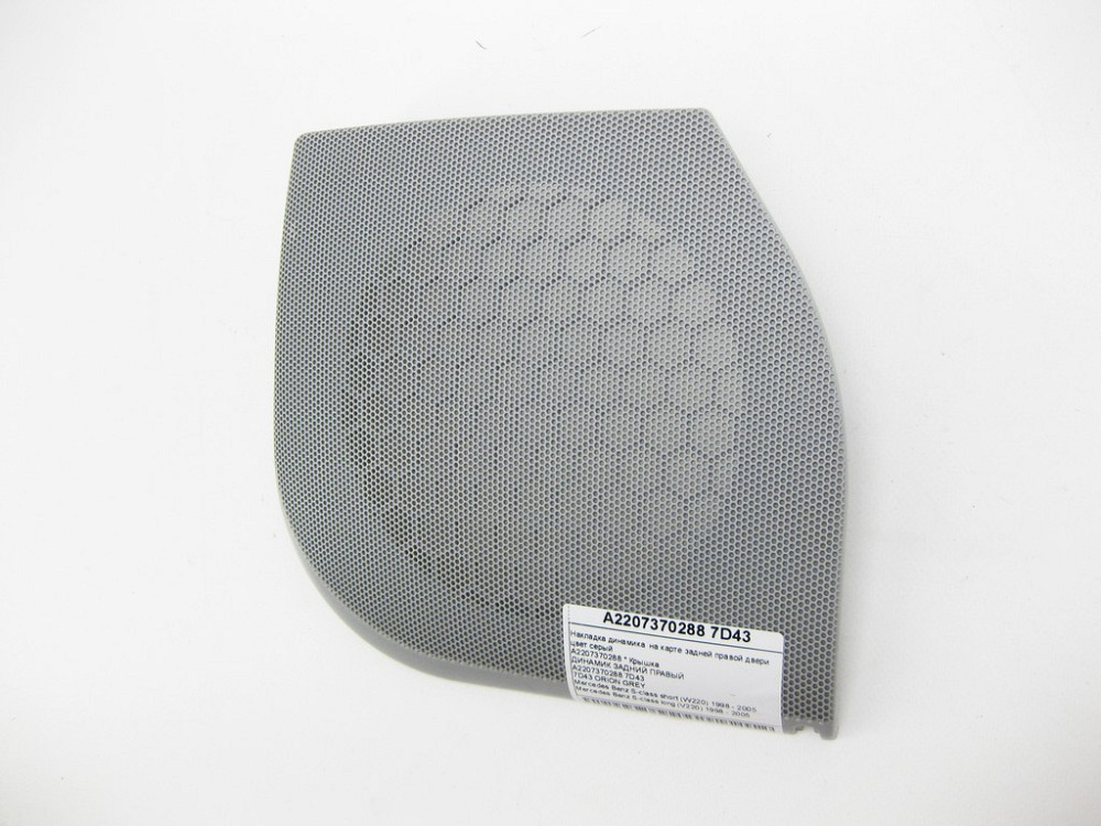 Mercedes-Benz  A2207370288 7D43 Накладка динаміка на карті задніх правих дверей колір сірий S-class short W220 S-class long V220 Одеса - фото 5