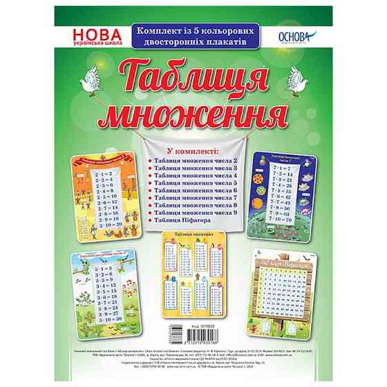 Наочний посібник Комплект плакатів "Таблиця множення" ЗПП038 Вінниця